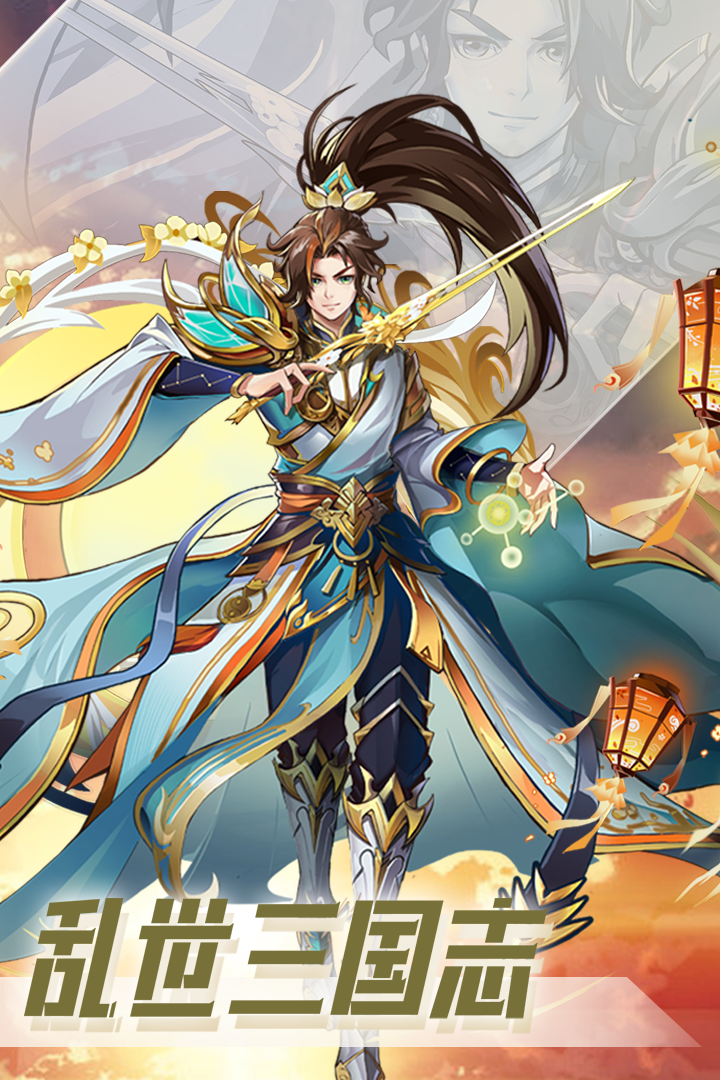 乱世三国志手游手机正式版v1.11.4下载图4: