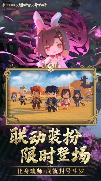 迷你世界斗罗大陆联动官方版游戏v1.15.2下载图片1
