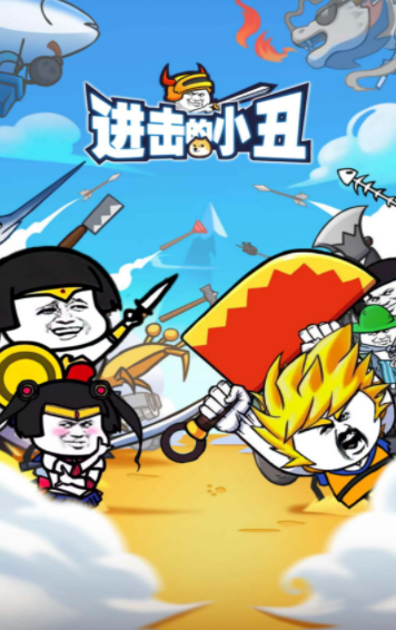 进击的小丑手游最新版下载图3: