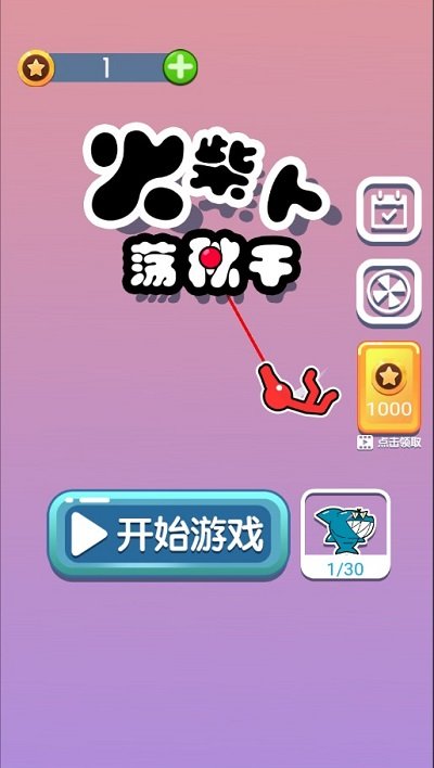 火柴人荡秋千小手游安卓版下载图1:
