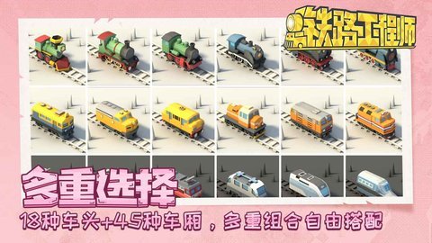 铁路工程师游戏最新版下载图1: