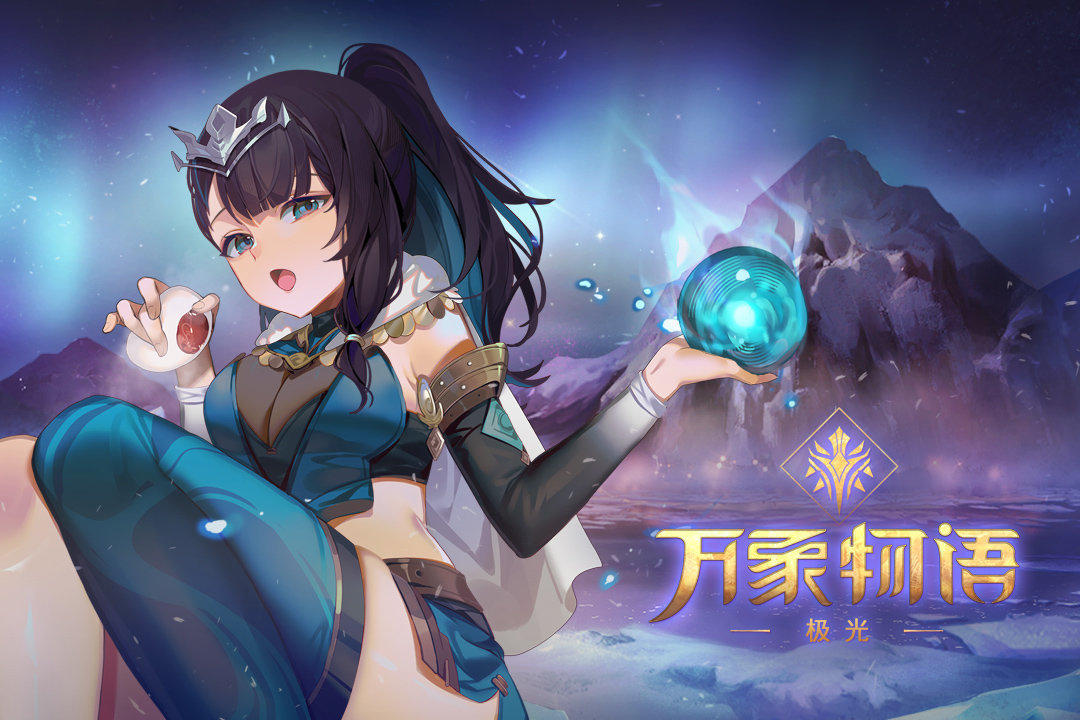 万象物语九游版手游v1.0下载图片1