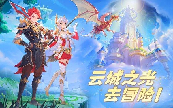 云城之光手游公测版v2.0.2下载图3: