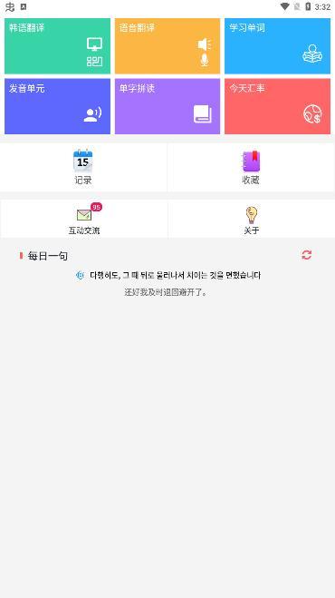 韩语翻译app官方版v4.36下载?3: