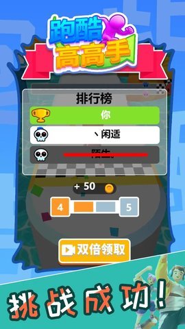 跑酷高高手安卓版下载图1: