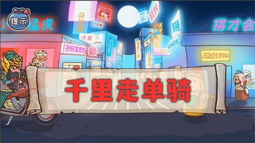 神奇的脑回路手游正式版v1.0.0下载图3: