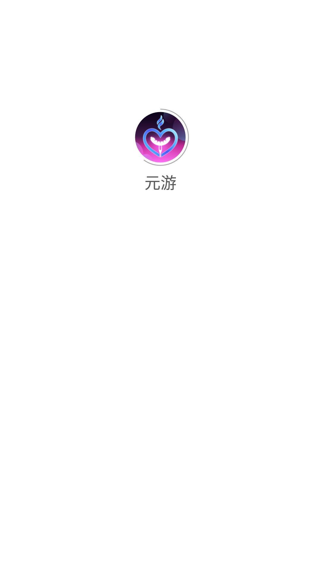元游游戏盒子安卓版v1.0下载?2: