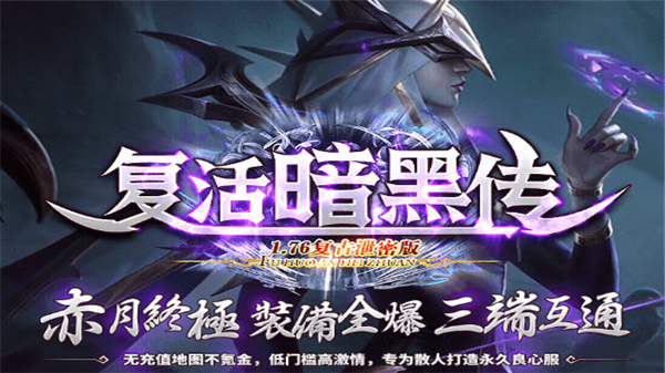 复活暗黑传176手游官方版v1.76下载图1: