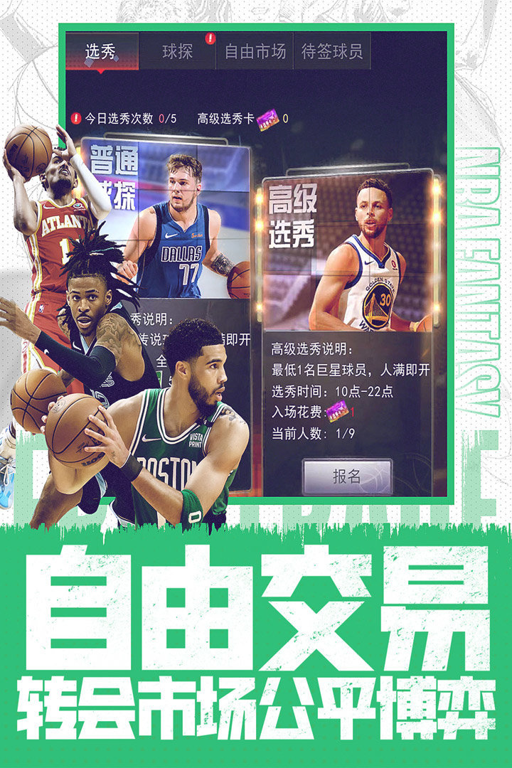 NBA范特西手游正版v1.0下载图2: