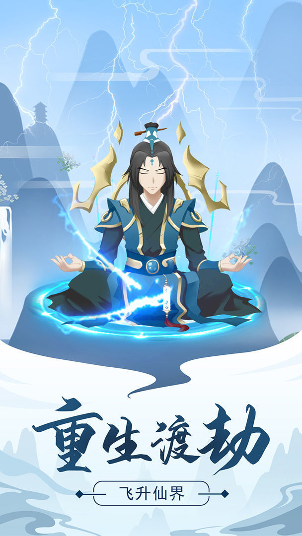 修真模拟器不减反增版v1.0下载图1: