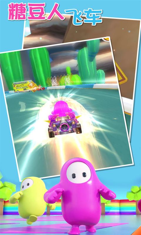 糖豆人飞车手游正式版下载图片1