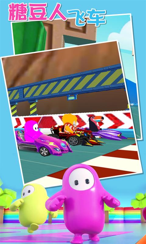 糖豆人飞车手游正式版下载图4: