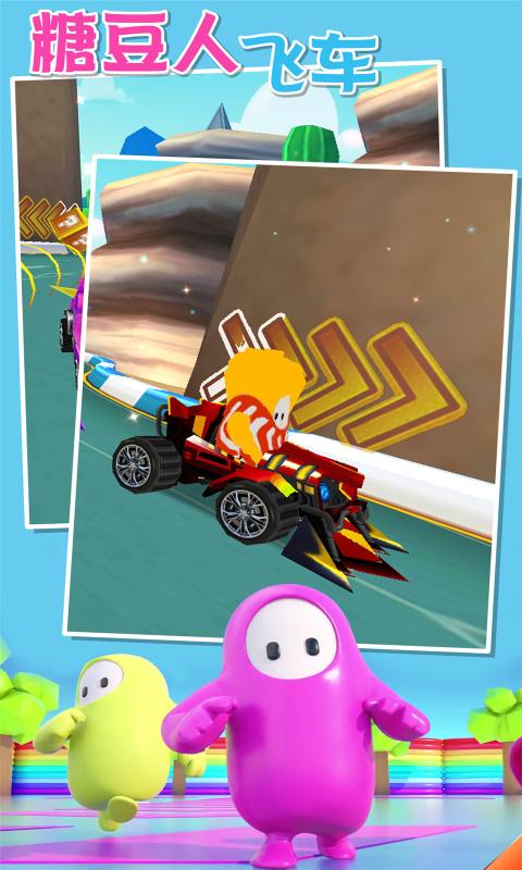 糖豆人飞车手游正式版下载图3: