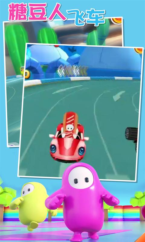 糖豆人飞车手游正式版下载图1: