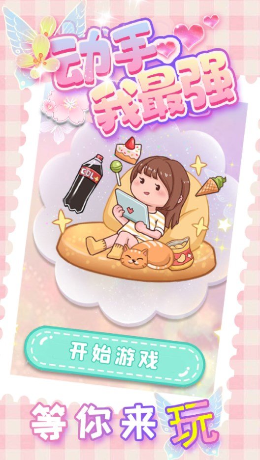 动手我最强最新版下载图1: