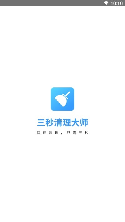 三秒清理大师APP安卓版下载?3: