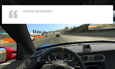 真实赛车3存档版修改器版v9.4.0下载图1: