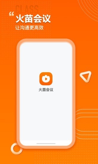 火苗会议安卓版v1.0.0.9下载图片1