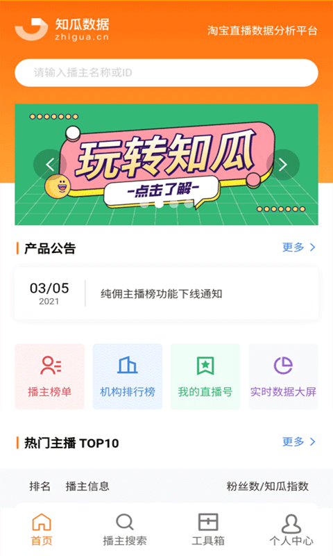 知瓜数据app安卓版v1.0.3下载?2: