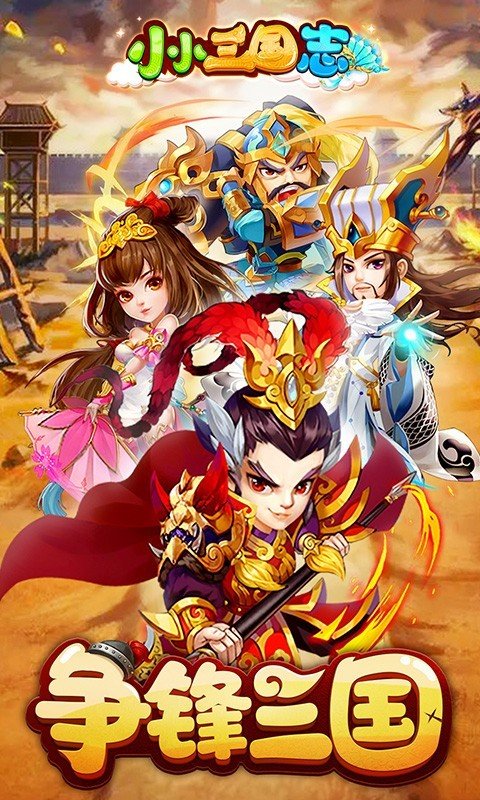 小小三国志手游手机正式版v1.0.0下载图片1
