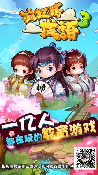 疯狂猜成语3手机版下载图1: