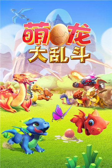 萌龙大乱斗手游官方版手游v4.5.4下载图片1