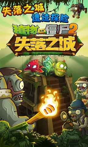 植物大战僵尸2失落之城无限钻石v1.7.5下载图1: