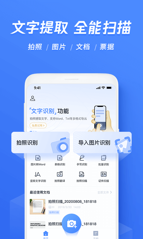 迅捷文字识别图片转文字app安卓版v5.5.20下载图片1