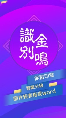 金鸣表格文字识别安卓下载?1: