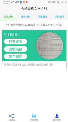 金鸣表格文字识别安卓下载图片1