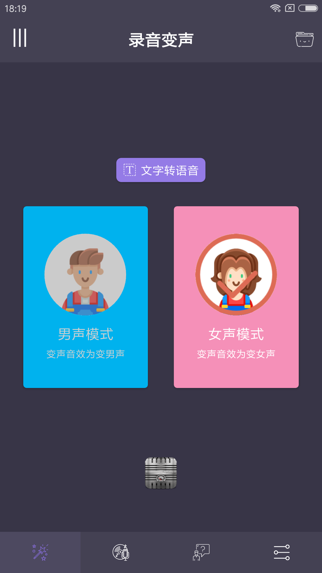 专业变声器APP最新版v3.2下载?1: