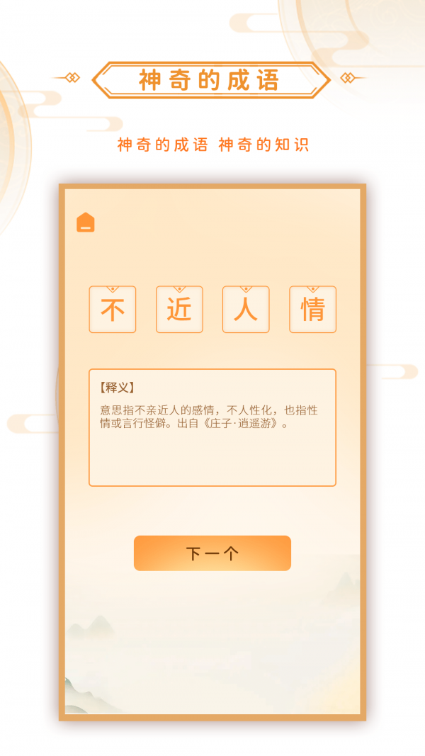 神奇的成语app手机版v1.0.3下载图片1