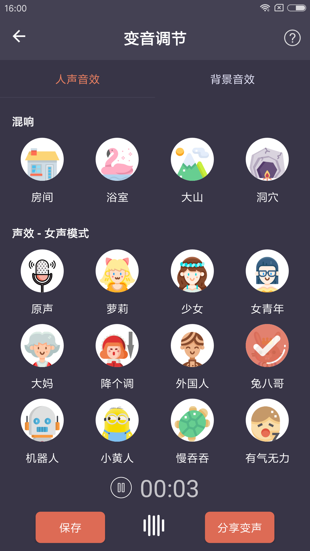 专业变声器APP最新版v3.2下载?2: