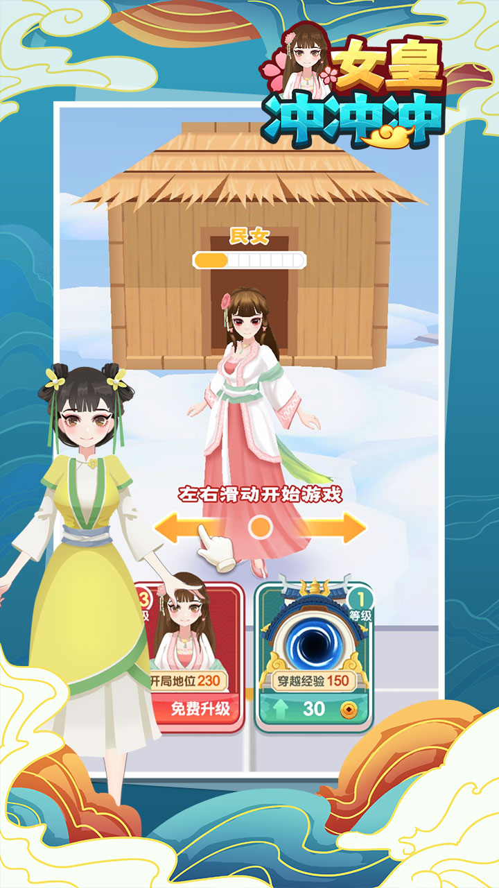 女皇冲冲冲安卓版v1.0.2下载图2: