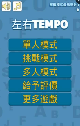 左右TEMPO手机版手游v1.6下载图2: