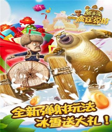 熊出没之疯狂弹射2手游手机安卓版v1.0下载图1: