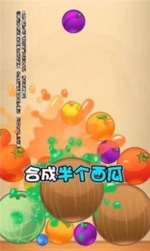 西瓜对对碰红包最新版手游v1.0.0下载图3: