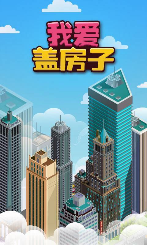 我爱盖房子手游内测版下载图片1