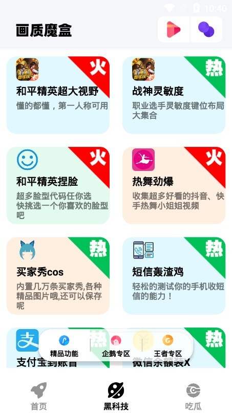 画质魔盒正版下载图片1