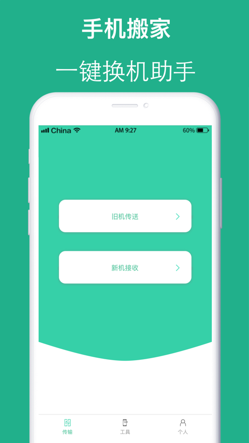 互传手机搬家图2
