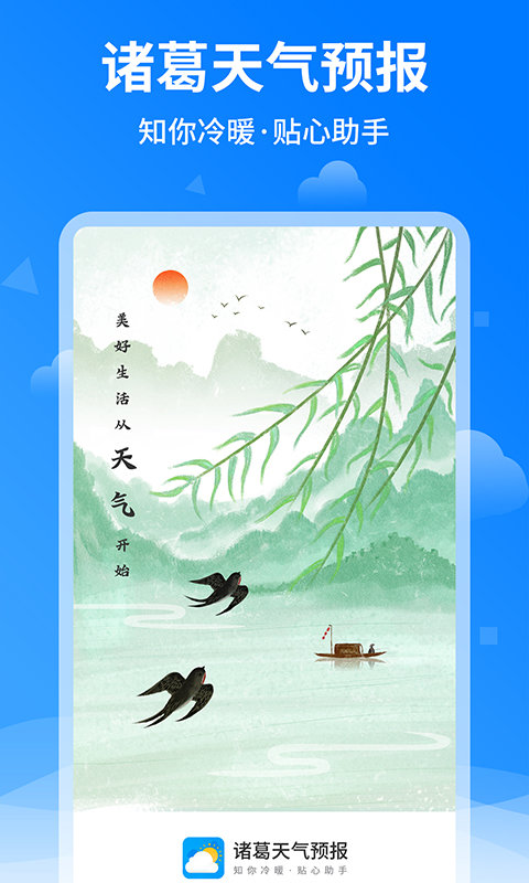 诸葛天气预报图2