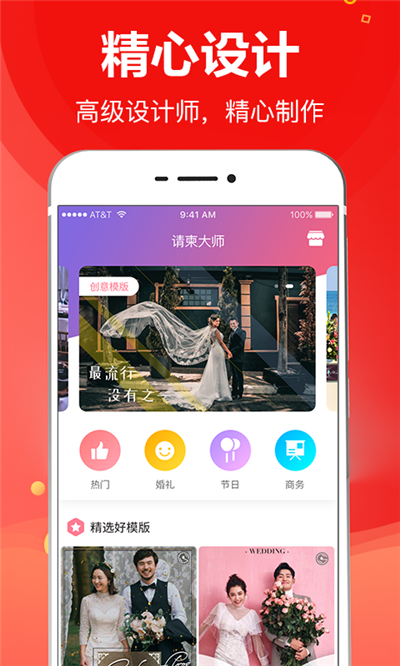 请柬大师官方版下载?3: