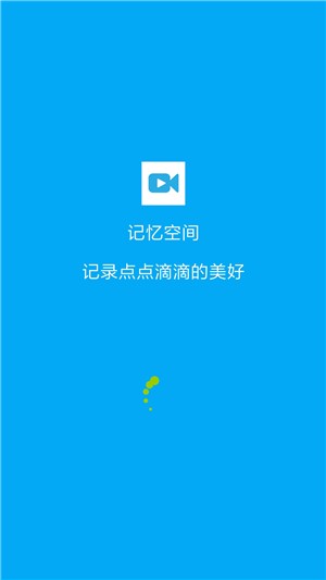 记忆空间软件官方版下载图片1