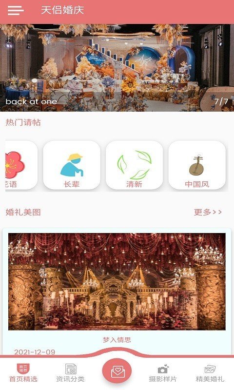 遇佳人婚庆软件图1