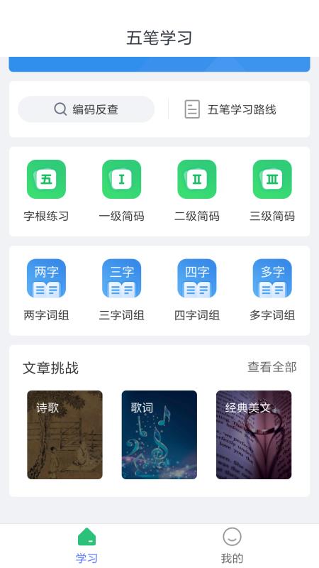 五笔学习app安卓版最新版v4.1.9下载?3: