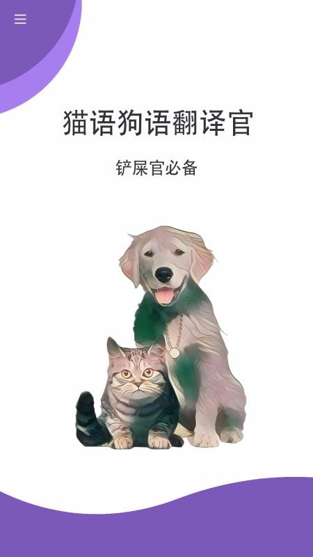 猫语狗语翻译官app安卓版v2.0.37下载?2: