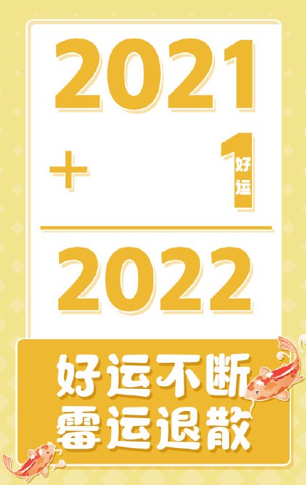 2022跨年朋友圈文案配图高清版v1.0.22下载图片1