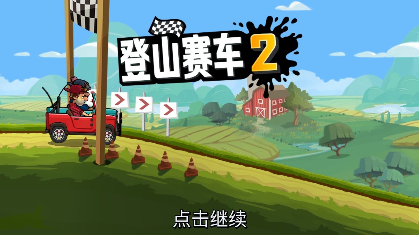 登山赛车2无限内购v1.12下载图1: