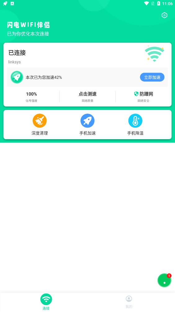 闪电WIFI伴侣官方版v1.6.0下载?2: