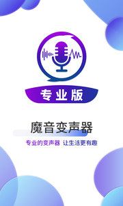 魔音变声器APP安卓版v1.0.0下载?3: